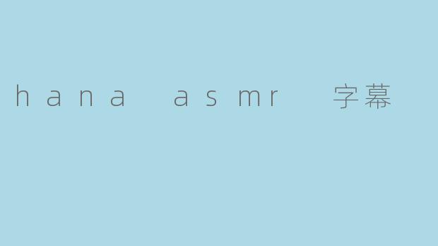 hana asmr 字幕